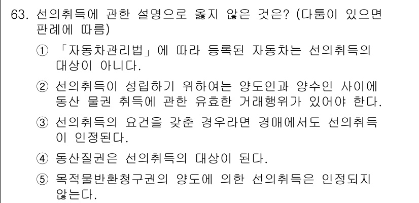 가맹거래사 2021년 63번 - 선의취득에 관한 설명 중 옳지 않은 것은 '5'입니다. 이는 목적 물반환... 에 관한 핵심 기출문제