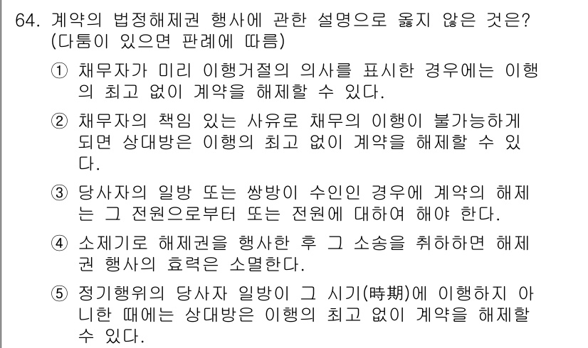 가맹거래사 2021년 64번 - 정답 '4'는 소제기 후 해제권 행사와 관련된 설명이 잘못되었기 때문입니... 에 관한 핵심 기출문제