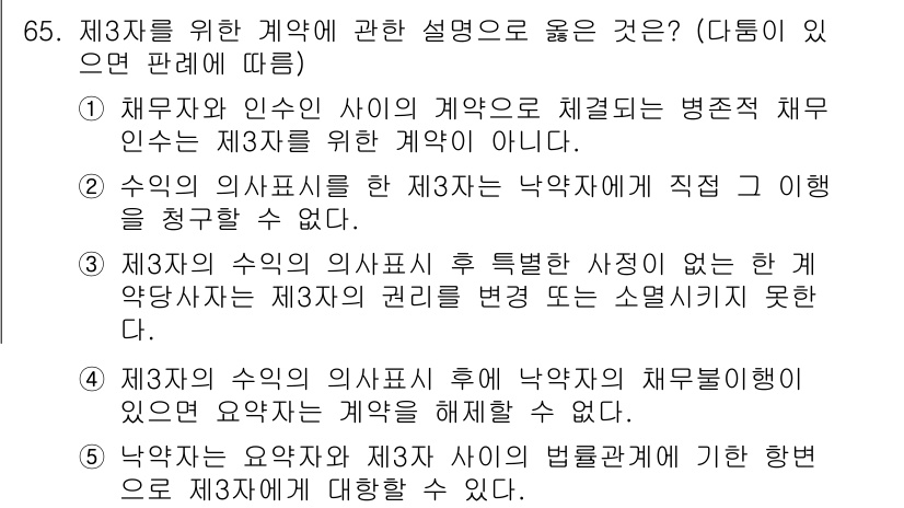 가맹거래사 2021년 65번 - 제3자를 위한 계약에 대한 설명으로 올바른 것은 '3'입니다. 이는 제3... 에 관한 핵심 기출문제