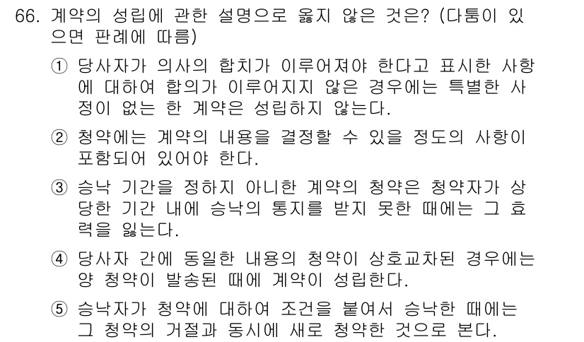 가맹거래사 2021년 66번 - 정답 '4'는 계약의 성립 조건에 대한 설명으로, 당사자 간의 동일한 내... 에 관한 핵심 기출문제