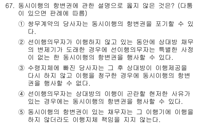 가맹거래사 2021년 67번 - 정답인 '3'번은 "수렁죄에 빠진 당사자는 그 후 상대방이 이행제공을 다... 에 관한 핵심 기출문제
