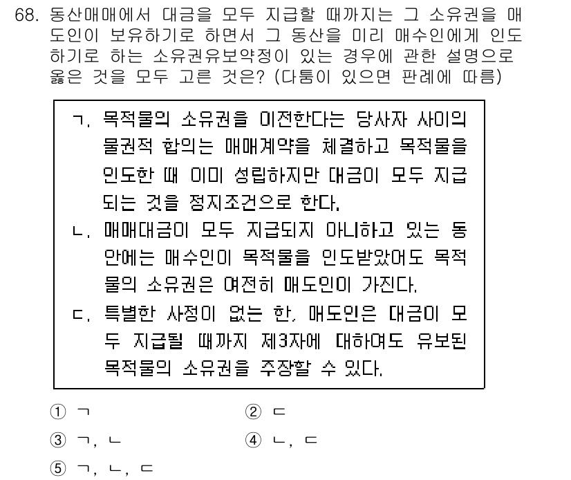 가맹거래사 2021년 68번 - 해당 문제는 동산매매에서 대금 지급에 관한 소유권 보호에 대한 내용이다.... 에 관한 핵심 기출문제