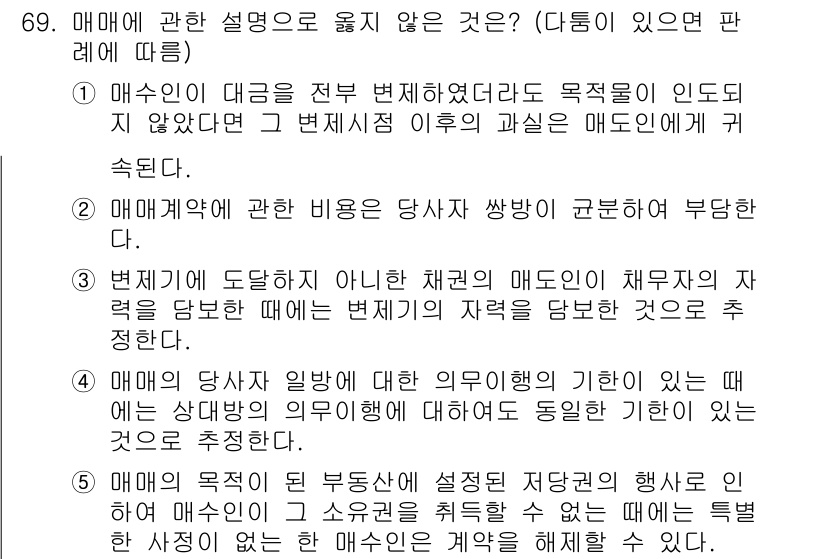가맹거래사 2021년 69번 - 정답인 '1'은 매수인이 대금에 대한 변제를 전부 이행하지 않더라도 전혀... 에 관한 핵심 기출문제
