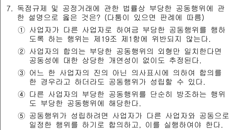 가맹거래사 2021년 7번 - 부당한 공동행위는 관련 법률에 따라 다수의 사업자가 같은 목적을 가지고 ... 에 관한 핵심 기출문제