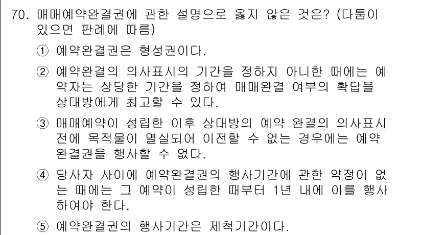 가맹거래사 2021년 70번 - 정답이 '4'인 이유는, 매매예약권의 행사기간은 그 예약이 성립된 시점에... 에 관한 핵심 기출문제