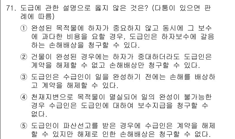 가맹거래사 2021년 71번 - 정답이 '1'인 이유는, 도급인이 완성된 목적물에 대해 하자가 발생했음에... 에 관한 핵심 기출문제