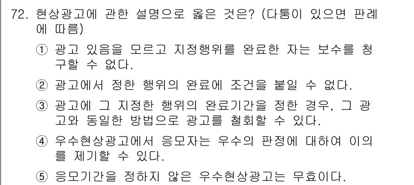 가맹거래사 2021년 72번 - 정답 '5'의 이유는 응모기간을 정하지 않은 우수현상광고는 무효로 간주되... 에 관한 핵심 기출문제