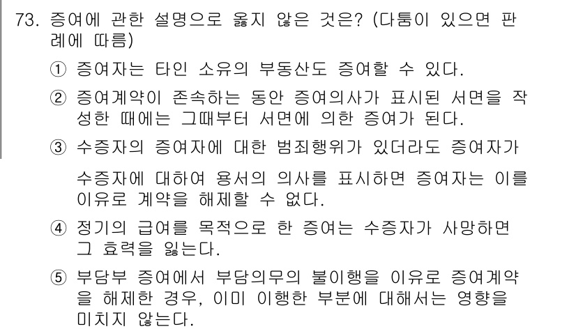 가맹거래사 2021년 73번 - 정답 5번은 "부담부증여가 부담계약의 불이행을 이유로 증여의 무효를 해제... 에 관한 핵심 기출문제