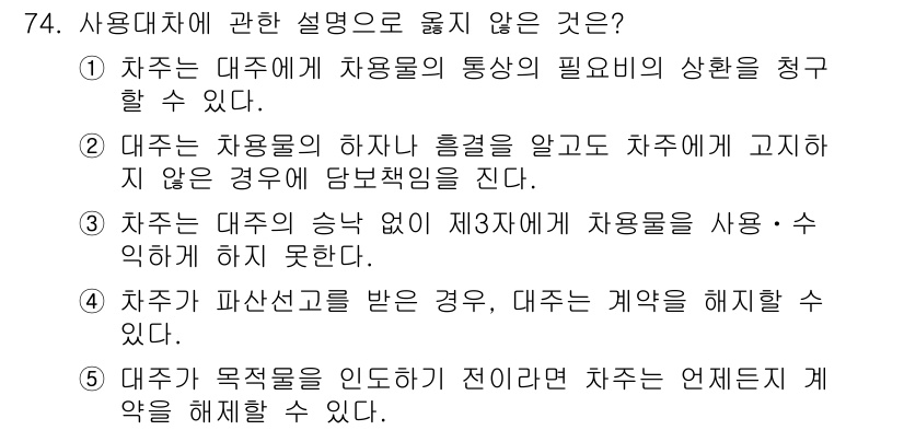 가맹거래사 2021년 74번 - 정답 '1'이 옳은 이유는, 차주가 대주에게 차량의 통상의 필요비를 청구... 에 관한 핵심 기출문제