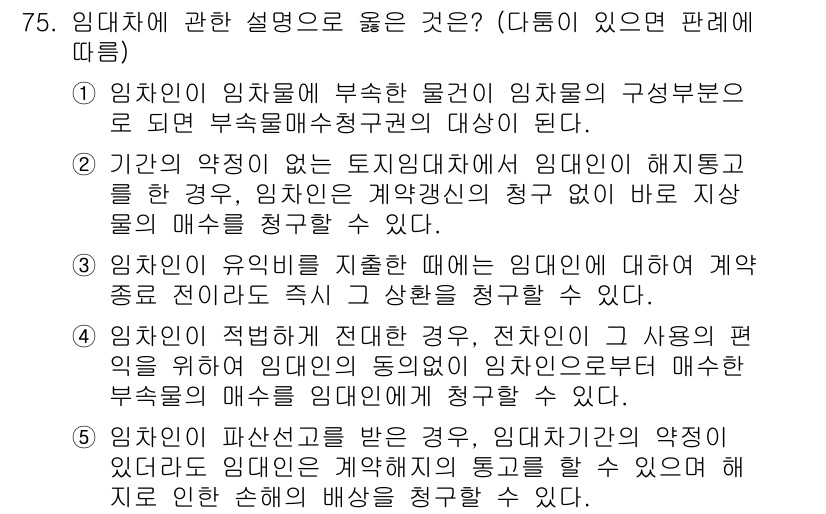 가맹거래사 2021년 75번 - 정답 '2'는 임대차 계약의 특성을 이해하는 데 중요한 내용을 담고 있습... 에 관한 핵심 기출문제