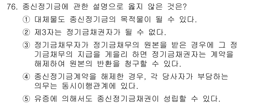 가맹거래사 2021년 76번 - 정답이 '2'인 이유는, 제3자는 정기금채권자가 될 수 없기 때문입니다.... 에 관한 핵심 기출문제