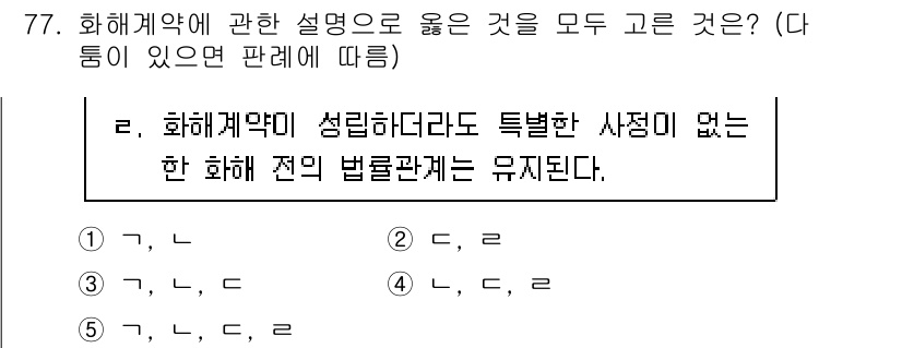 가맹거래사 2021년 77번 - '3'번이 정답인 이유는 화해계약이 성립하더라도 그에 따른 법률관계가 유... 에 관한 핵심 기출문제