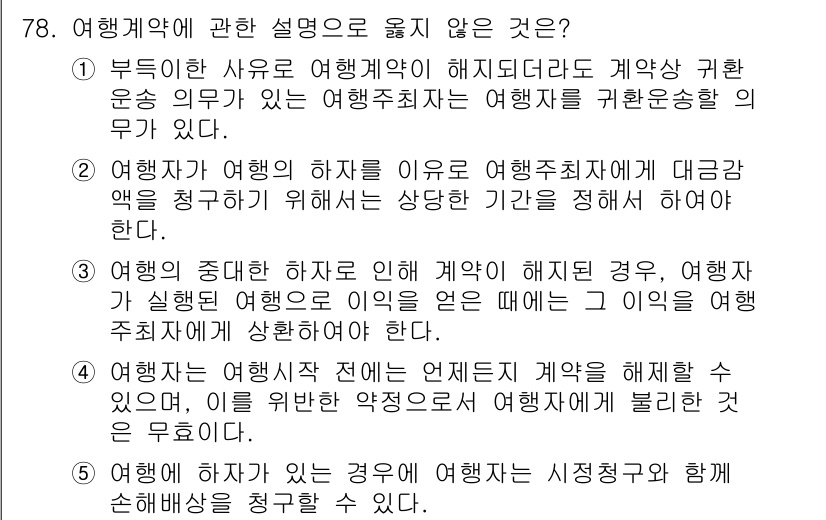 가맹거래사 2021년 78번 - 정답인 '2'는 여객이 여행의 하자를 이유로 여행주최자에게 대금 청구를 ... 에 관한 핵심 기출문제