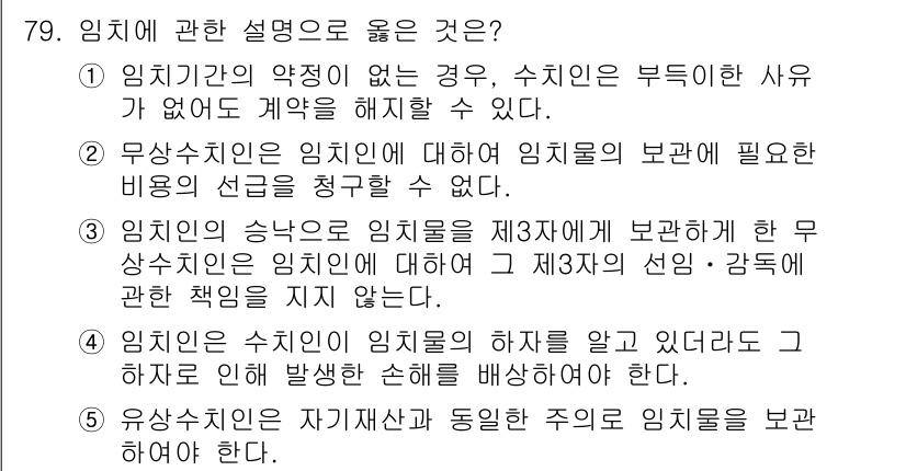 가맹거래사 2021년 79번 - 정답인 '1'번 설명이 올바른 이유는, 임치기간의 약정이 없는 경우에도 ... 에 관한 핵심 기출문제