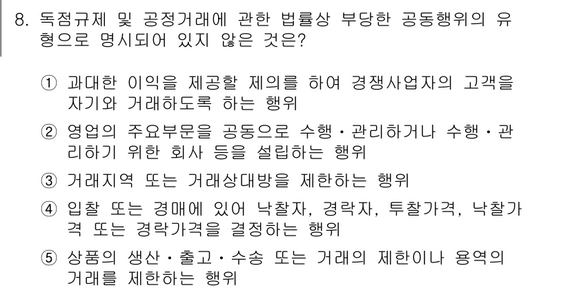 가맹거래사 2021년 8번 - 정답인 '1'은 과도한 이익을 제공해 경쟁사업자의 고객을 자극하는 행위가... 에 관한 핵심 기출문제