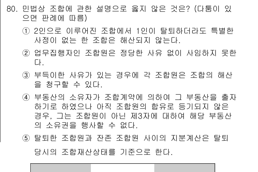 가맹거래사 2021년 80번 - 주어진 보기 중 4번은 부동산의 소유자가 조합계약에 따라 부동산을 출자하... 에 관한 핵심 기출문제