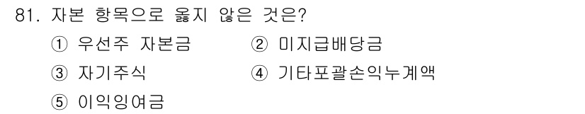 가맹거래사 2021년 81번 - 정답은 2번 '미지급배당금'입니다. 자본 항목은 기업의 자본 구조와 관련... 에 관한 핵심 기출문제