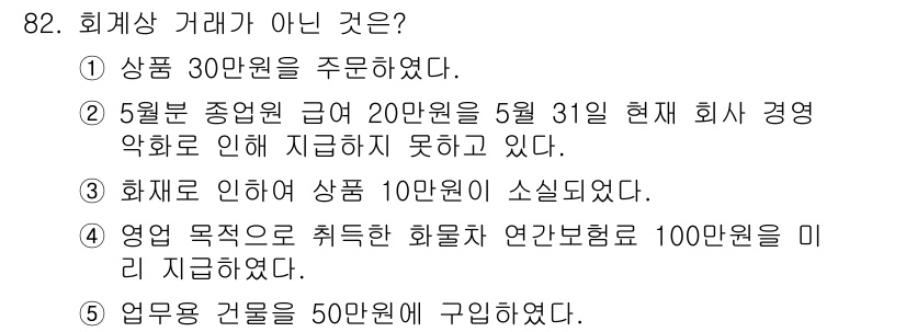 가맹거래사 2021년 82번 - 회계상 거래가 아닌 것은 '5'번입니다. 사업용 건물을 50만원에 구입하... 에 관한 핵심 기출문제