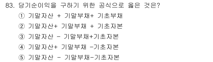 가맹거래사 2021년 83번 - 당기순이익을 구하기 위한 공식은 '기말자산 - 기말부채 - 기초자본'입니... 에 관한 핵심 기출문제
