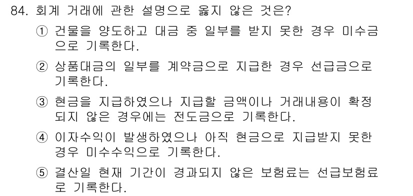 가맹거래사 2021년 84번 - 정답은 '3'입니다. 현금을 지급했지만, 지급할 금액이나 거래 내용이 확... 에 관한 핵심 기출문제