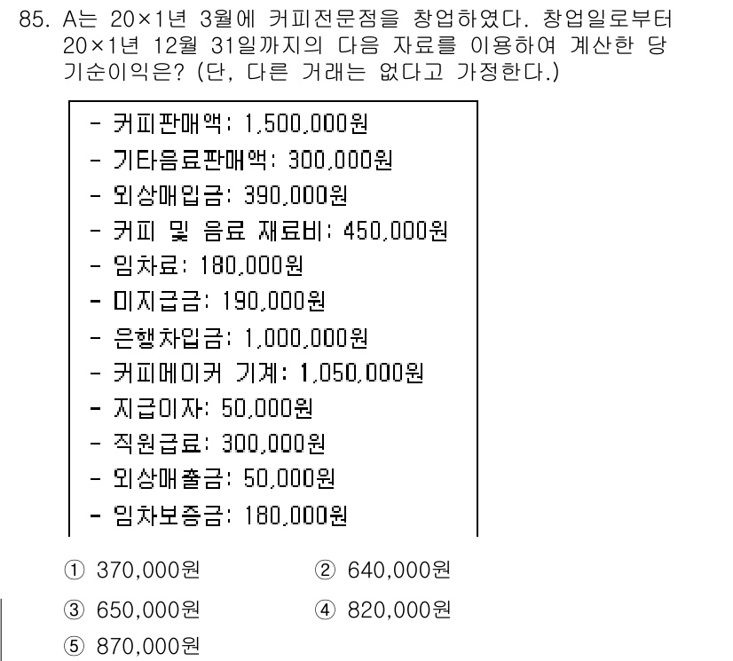 가맹거래사 2021년 85번 - 당기순이익을 계산하기 위해서는 총 수익에서 총 비용을 뺀 값을 구해야 합... 에 관한 핵심 기출문제
