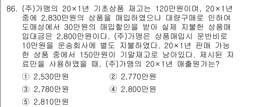 가맹거래사 2021년 86번 - 주(주) 가맹의 20×1년 매출원가는 기초상품 재고 120만원과 2,83... 에 관한 핵심 기출문제