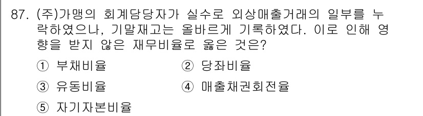 가맹거래사 2021년 87번 - 문제에서 언급된 상황은 외상매출거래의 일부가 실수로 기록된 경우로, 이러... 에 관한 핵심 기출문제