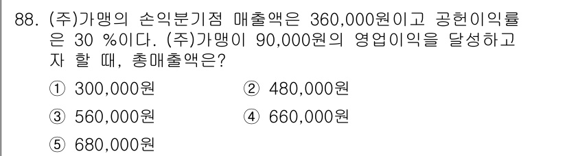 가맹거래사 2021년 88번 - 총매출액을 구하기 위해서는 가맹점의 손익분기점 매출액과 고정비용, 변동비... 에 관한 핵심 기출문제