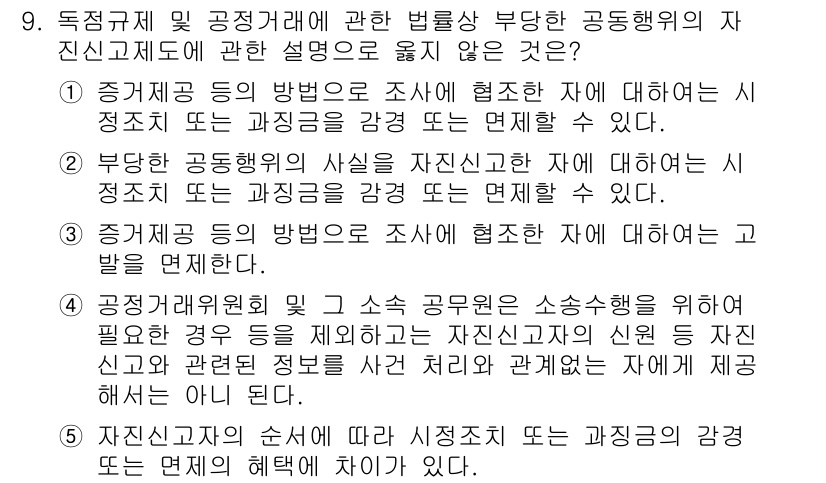 가맹거래사 2021년 9번 - 정답이 '3'인 이유는, '증거제공 등의 방법으로 조사에 협조한 자에 대... 에 관한 핵심 기출문제