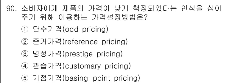 가맹거래사 2021년 90번 - 정답은 1번 단수가격(odd pricing)이다. 단수가격은 소비자에게 ... 에 관한 핵심 기출문제