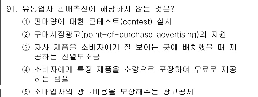 가맹거래사 2021년 91번 - . 소비자가 특정 제품을 소요하고 무료로 제공하는 샘플은 유통업자 판촉진... 에 관한 핵심 기출문제
