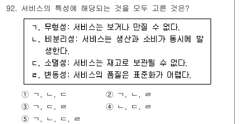 가맹거래사 2021년 92번 - . 

서비스의 특성 중 무형성은 서비스가 보이지 않음을 의미하며, 비소... 에 관한 핵심 기출문제