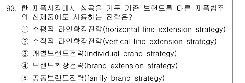 가맹거래사 2021년 93번 - 개별 브랜드 전략은 각 브랜드에 고유한 가치를 부여하여 소비자에게 차별화... 에 관한 핵심 기출문제