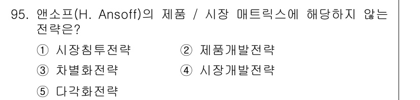 가맹거래사 2021년 95번 - 앤소프의 매트릭스에서 다각화 전략은 새로운 시장과 새로운 제품을 동시에 ... 에 관한 핵심 기출문제