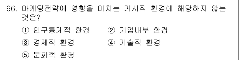 가맹거래사 2021년 96번 - 기업 내부 환경은 마케팅 전략을 수립하는 데 중요한 요소가 아니며, 외부... 에 관한 핵심 기출문제