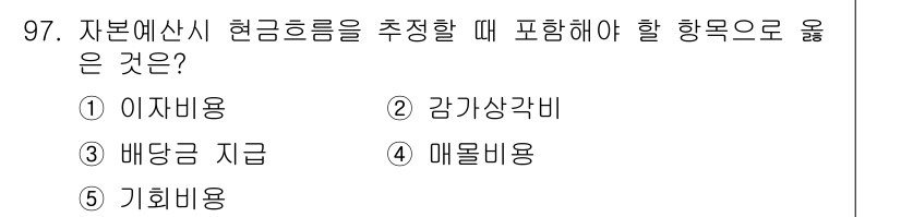 가맹거래사 2021년 97번 - 정답은 5번 기회비용입니다. 자본예산 시 현금흐름을 추정할 때는 기회비용... 에 관한 핵심 기출문제