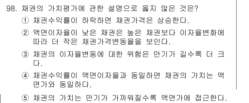 가맹거래사 2021년 98번 - 채권수익률이 낮을 경우 높은 채권가격이 유지되므로, 이 설명은 정확하지 ... 에 관한 핵심 기출문제