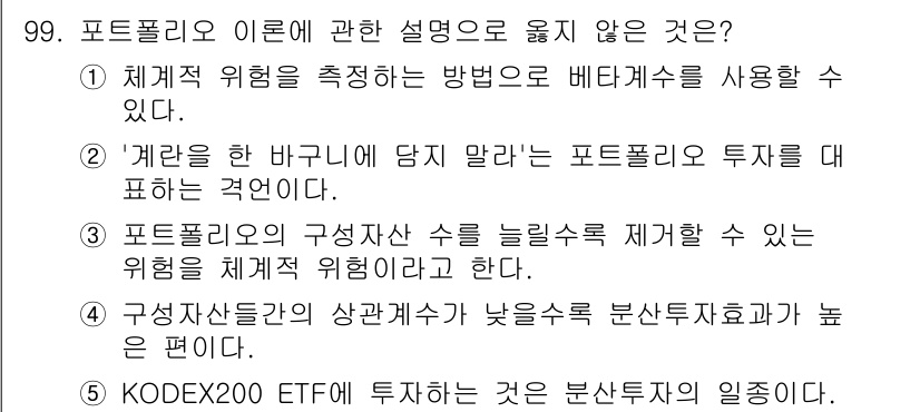 가맹거래사 2021년 99번 - . 포트폴리오의 자산 수를 늘릴수록 체계적 위험이 증가한다는 설명은 틀립... 에 관한 핵심 기출문제