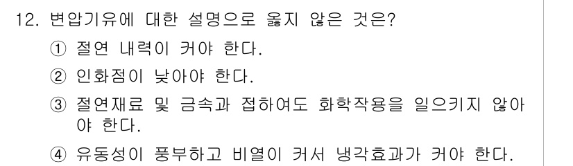 9급_국가직_공무원_전기기기 2021년 12번 - 변압기에서 유도성 부하가 큽니다. 이는 비열에 의해 열이 발생하여 냉각효... 에 관한 핵심 기출문제