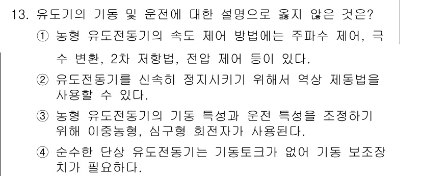 9급_국가직_공무원_전기기기 2021년 13번 - 정답 '1'은 농형 유도전동기의 속도 제어 방법에 대한 설명이 부정확하기... 에 관한 핵심 기출문제