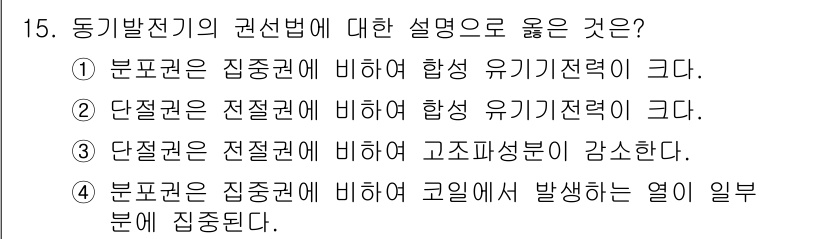 9급_국가직_공무원_전기기기 2021년 15번 - 단절권은 전절권에 비하여 고조파성분이 감소한다는 설명이 옳습니다. 이는 ... 에 관한 핵심 기출문제