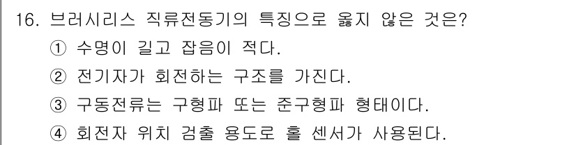 9급_국가직_공무원_전기기기 2021년 16번 - 브러시리스 직류전동기의 특징은 수명이 길고 잡음이 적으며, 전기자가 회전... 에 관한 핵심 기출문제