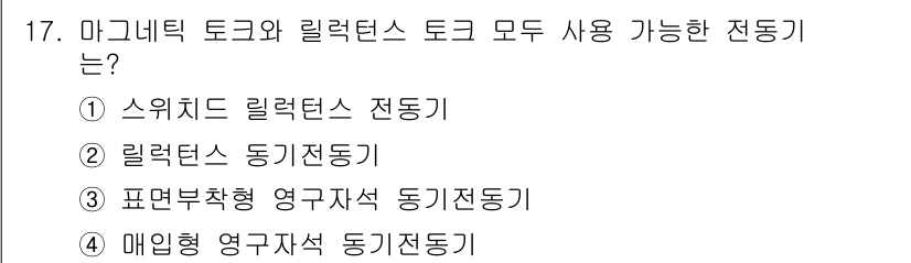9급_국가직_공무원_전기기기 2021년 17번 - 정답 '4' 매입형 영구자석 동기전동기는 마그네틱 토크와 릴럭턴스 토크 ... 에 관한 핵심 기출문제