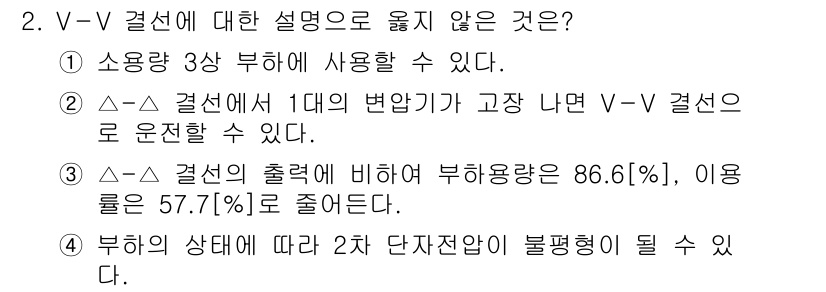 9급_국가직_공무원_전기기기 2021년 2번 - V-V 결선의 특성 중에서 잘못된 설명은 3번입니다. V-V 결선은 출력... 에 관한 핵심 기출문제
