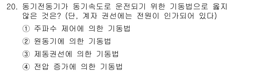 9급_국가직_공무원_전기기기 2021년 20번 - 정답 '4'인 전압 증가에 의한 기동법은 동기전동기가 동기속도로 운전하기... 에 관한 핵심 기출문제