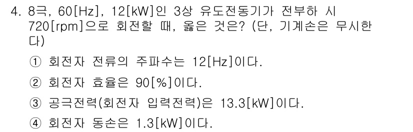 9급_국가직_공무원_전기기기 2021년 4번 - 주어진 상황에서 3상 유도전동기의 속도를 계산하면, 회전자 전류의 주파수... 에 관한 핵심 기출문제