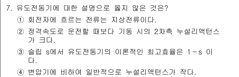 9급_국가직_공무원_전기기기 2021년 7번 - 정답 '4'는 유도전동기의 일반적 특성을 잘못 설명하고 있습니다. 유도전... 에 관한 핵심 기출문제
