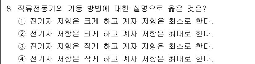 9급_국가직_공무원_전기기기 2021년 8번 - 직류 전동기의 기동 방식에서 전기자 저항은 크게 설정하여 시작 전류를 줄... 에 관한 핵심 기출문제