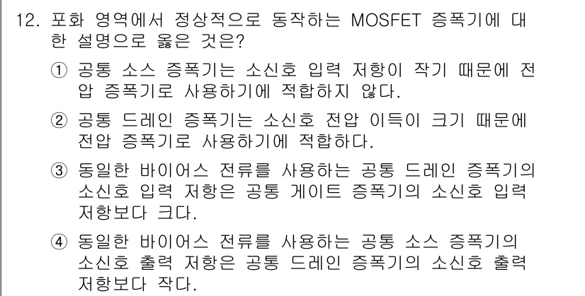 9급_국가직_공무원_전자공학개론 2021년 12번 - 주어진 문제의 답이 '3'인 이유는, 동일한 바이어스 전류를 사용할 때,... 에 관한 핵심 기출문제