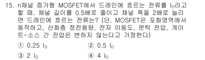 9급_국가직_공무원_전자공학개론 2021년 15번 - n채널 증강형 MOSFET에서 드레인 전류 \( I_D \)는 채널 길이... 에 관한 핵심 기출문제